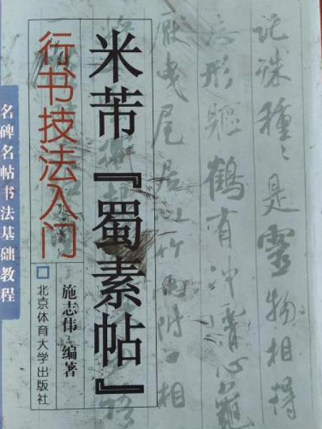 行書技法入門：米芾“蜀素帖”