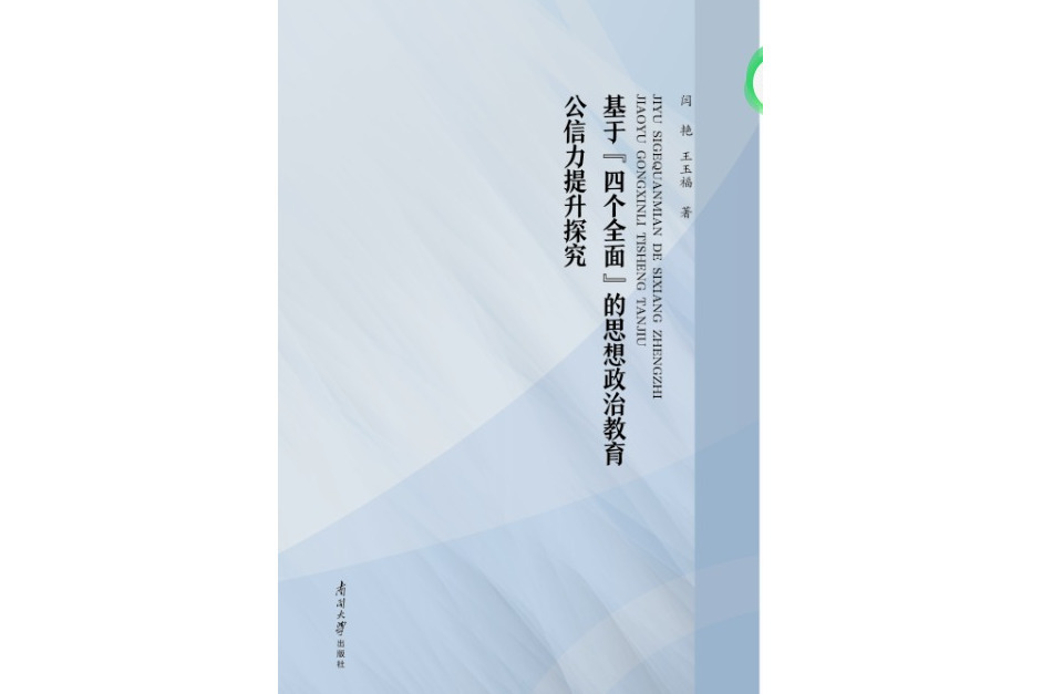 基於“四個全面”的思想政治教育公信力提升探究