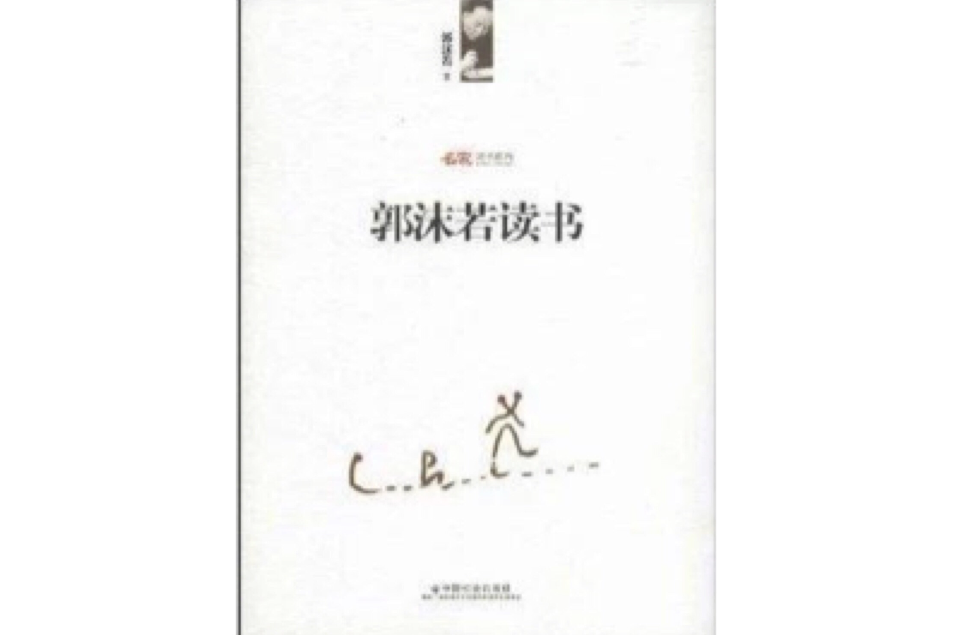 郭沫若讀書