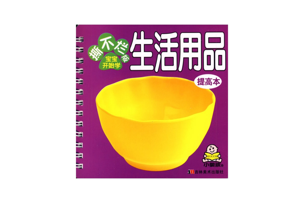 撕不爛版寶寶開始學：生活用品