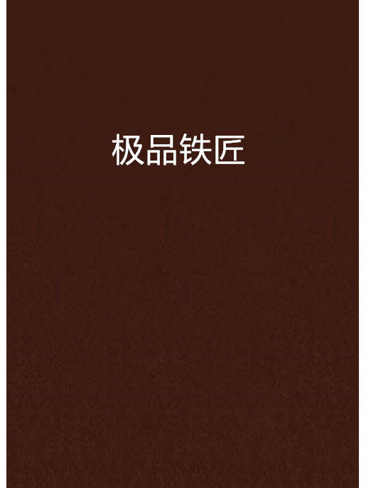 極品鐵匠(關關公子創作的網路小說)