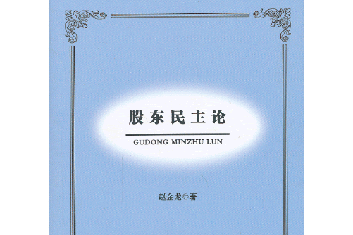 股東民主論(l)