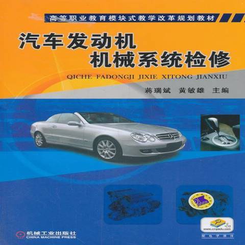 汽車發動機機械系統檢修(2014年機械工業出版社出版的圖書)