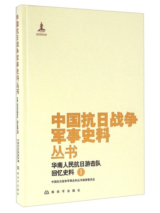 華南人民抗日游擊隊回憶史料(1)