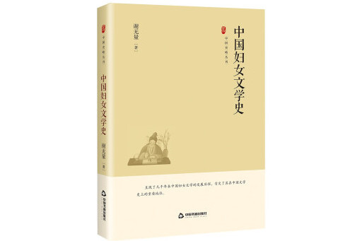 中國婦女文學史(2023年中國書籍出版社出版的圖書)