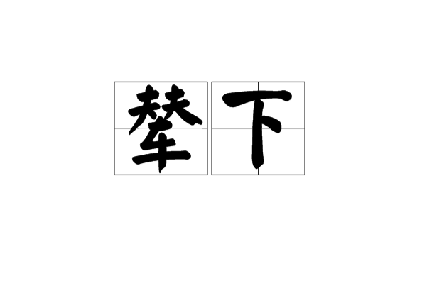 輦下(輦轂下)