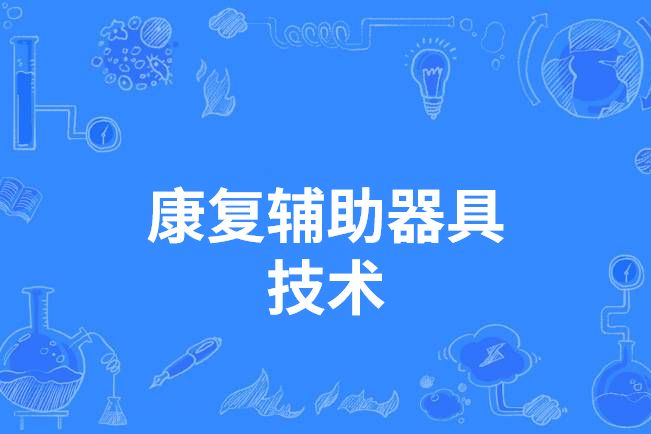 康復輔助器具技術(中國高等職業教育本科專業)