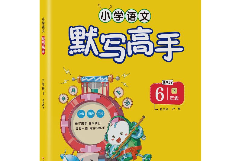 默寫高手國小語文六年級下冊人教版 2021年春