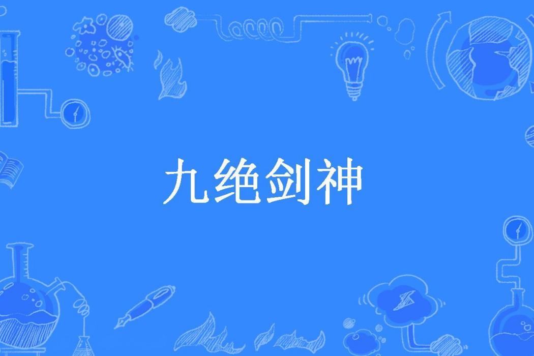 九絕劍神(左硯所著小說)