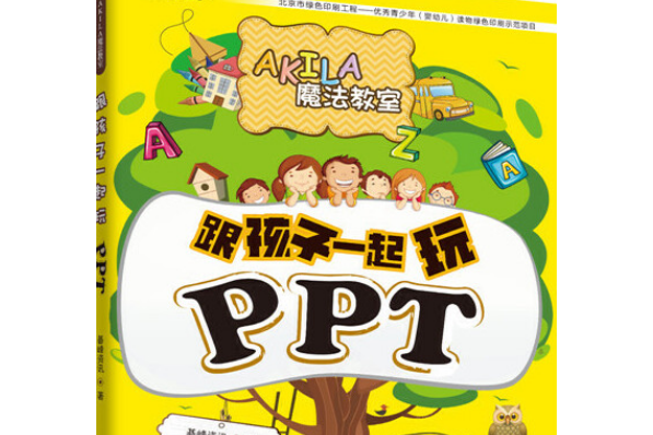 跟孩子一起玩PPT（AKILA魔法教室）