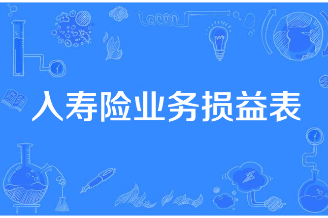 入壽險業務損益表