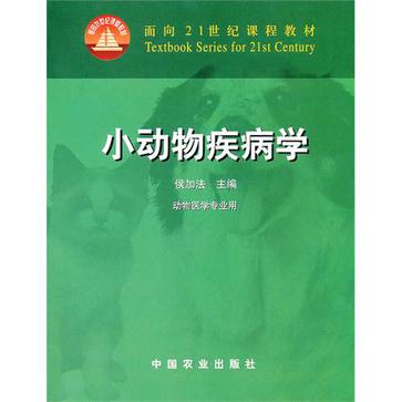 小動物疾病學(侯加法譯著)