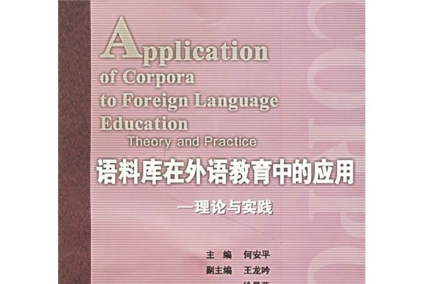 語料庫在外語教育中的套用：理論與實踐