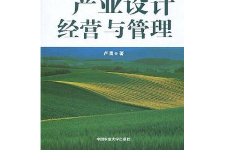 現代農業產業設計、經營與管理