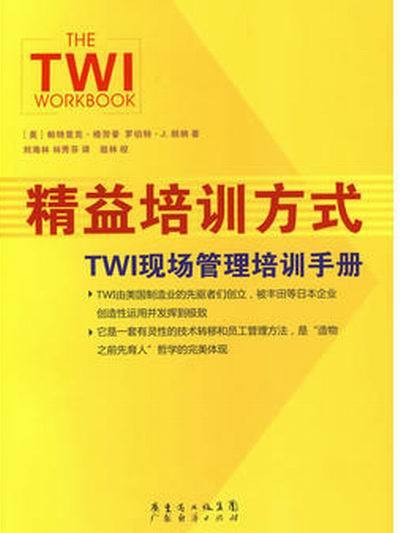 精益培訓方式-TWI現場管理培訓手冊(精益培訓方式)