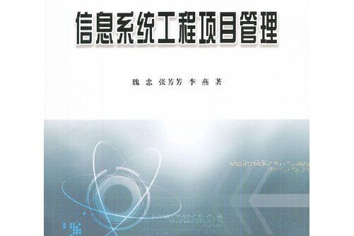 信息系統工程項目管理(2012年立信會計出版出版的圖書)