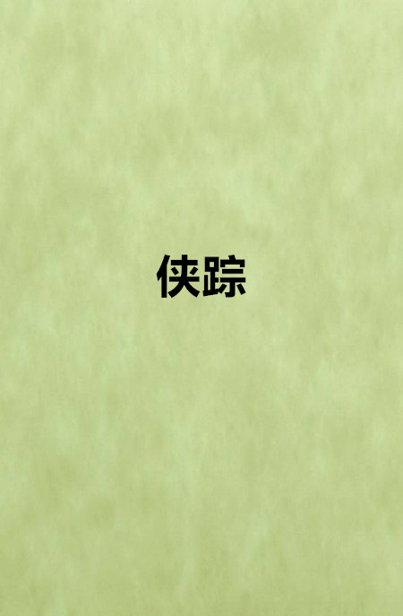 俠蹤(網路小說)