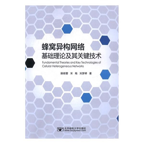 蜂窩異構網路基礎理論及其關鍵技術