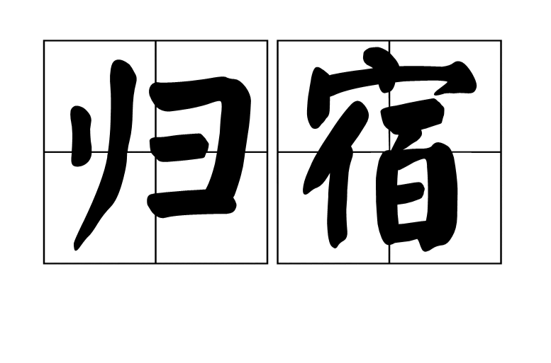 歸宿(詞語釋義)