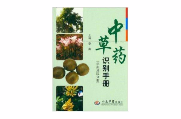 中草藥識別手冊：華南地區分冊