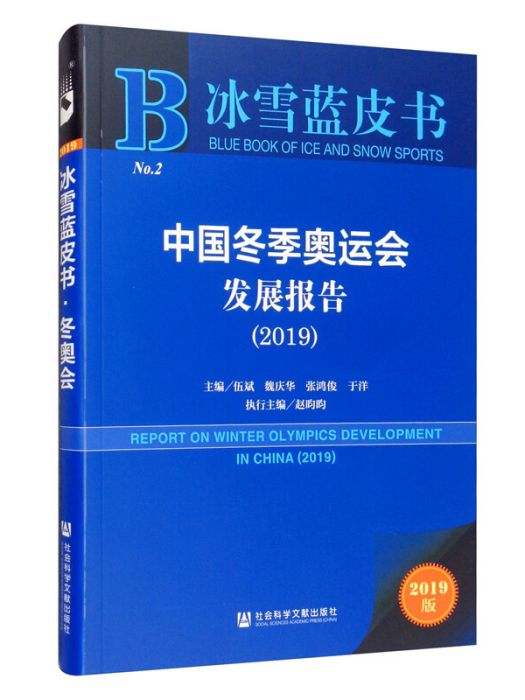 中國冬季奧運會發展報告（2019 2019版）/冰雪藍皮書