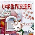 小學生作文選刊：低年級