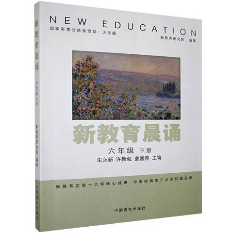 新教育晨誦：六年級下冊