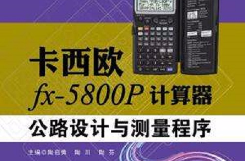 卡西歐fx-5800P計算器公路設計與測量程式