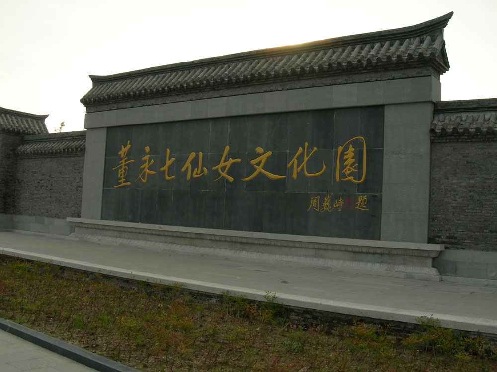 董永七仙女文化園