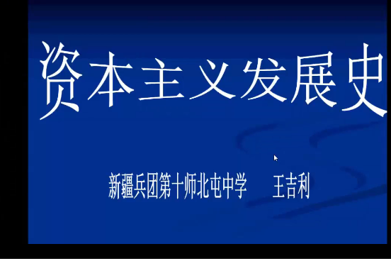 資本主義發展史(北屯中學提供的微課課程)