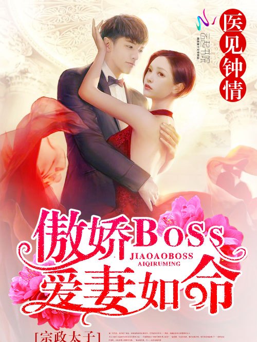 醫見鐘情：傲嬌BOSS愛妻如命