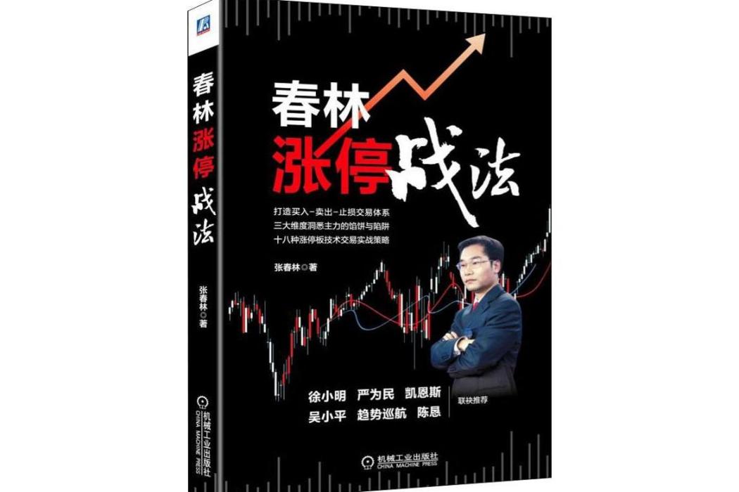 春林漲停戰法(2019年機械工業出版社出版的圖書)