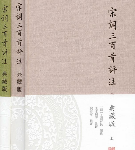 宋詞三百首評註(2012年上海遠東出版社出版的圖書)