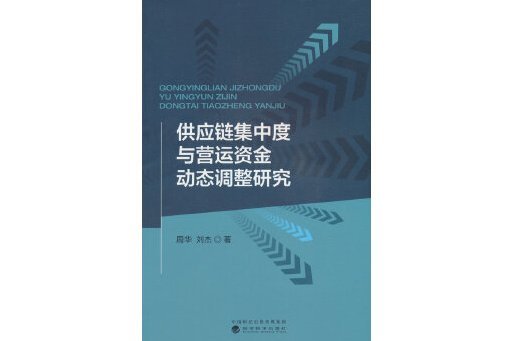 供應鏈集中度與營運資金動態調整研究