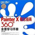 Painter X概念插畫360°全景學習手冊(2007年人民郵電出版的圖書)