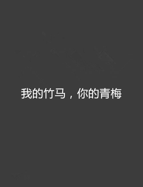 我的竹馬，你的青梅