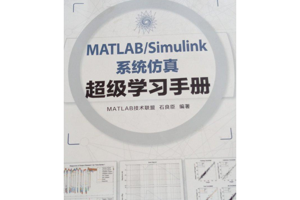 MATLAB/SIMULINK系統仿真超級學習手冊