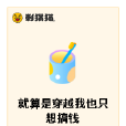 就算是穿越我也只想搞錢