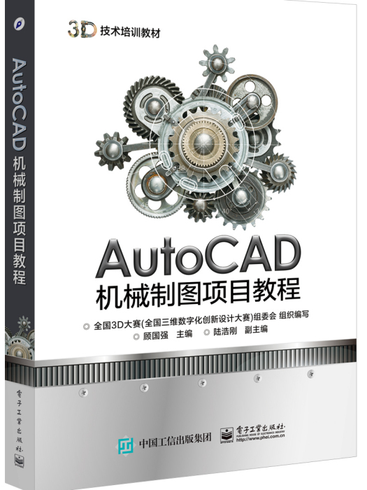 AutoCAD機械製圖項目教程(2016年電子工業出版社出版的圖書)