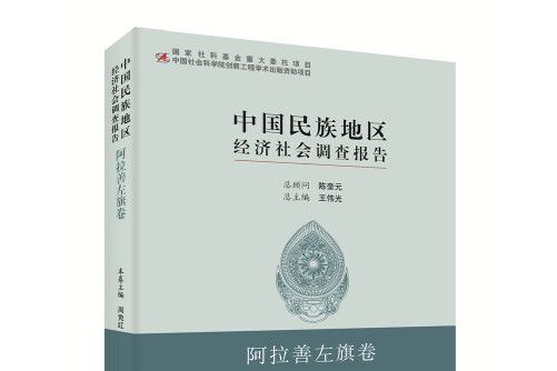 中國民族地區經濟社會調查報告-阿拉善左旗卷