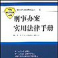 刑事辦案實用法律手冊