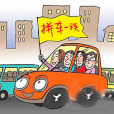 民間拼車