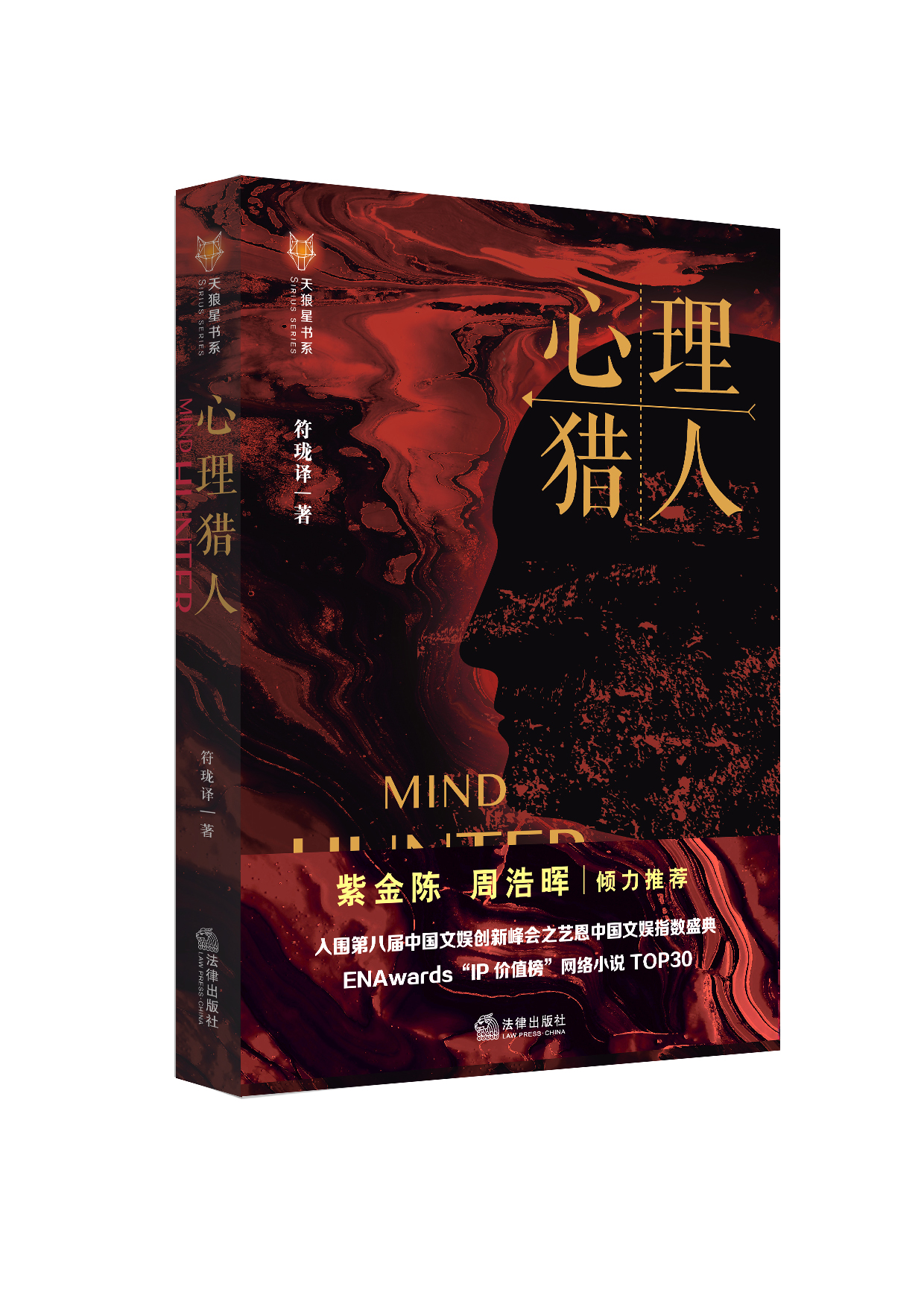 心理獵人(法律出版社出版的小說)