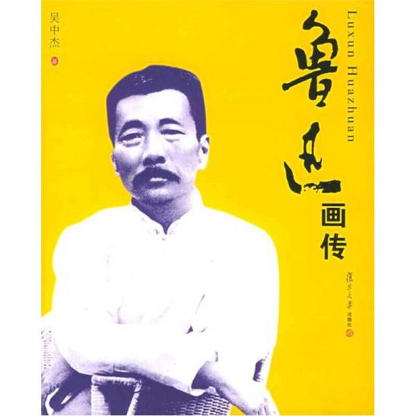 魯迅畫傳(吳中傑著書籍)