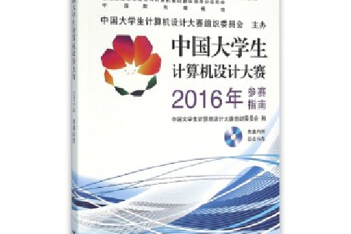 中國大學生計算機設計大賽2016年參賽指南