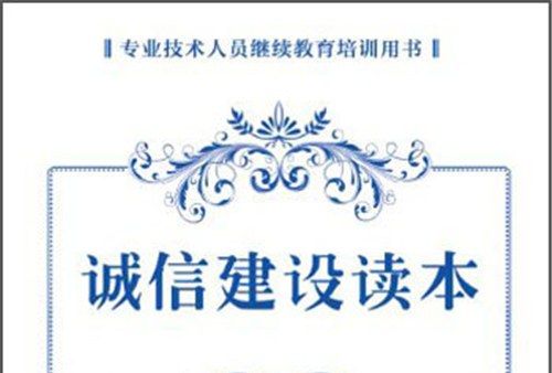 專業技術人員繼續教育培訓用書：誠信建設讀本