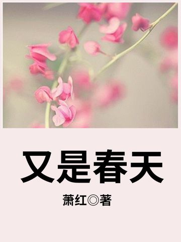 又是春天(蕭紅創作的散文集)