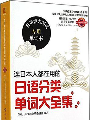 連日本人都在用的日語分類單詞大全集