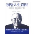 別給人生設限(2012年中國華僑出版社出版的圖書)