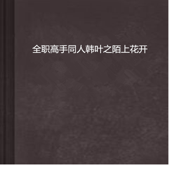 全職高手同人韓葉之陌上花開